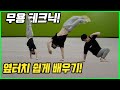 현대무용 테크닉 옆터치다운 배우기 물구나무 응용동작 핵쉬움 현대무용 테크닉 옆터치다운 배우기 물구나무 응용동작 핵쉬움