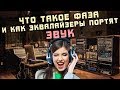 Что такое фаза и как эквалайзеры портят звук