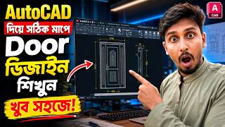 AutoCAD দিয়ে সঠিক নিয়মে Door Design শিখুন | Complete Door Drawing Tutorial in AutoCAD Bangla.