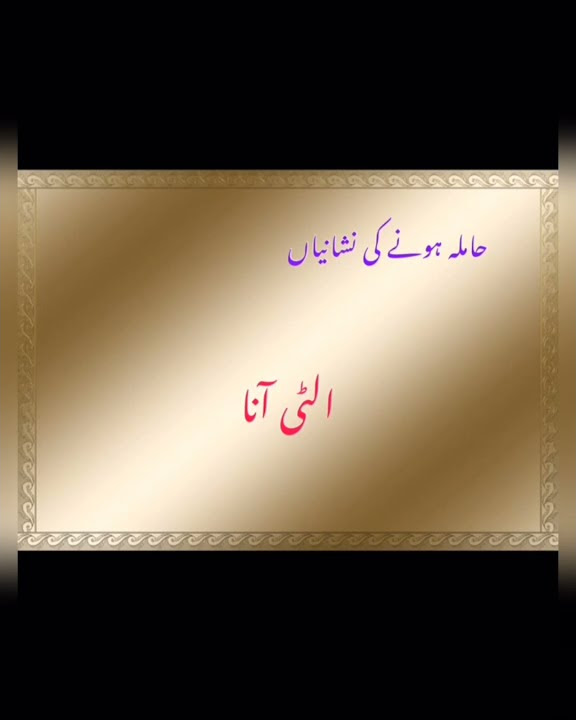 Pregnancy symptoms in urdu