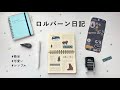 【Mロル日記】ロルバーンMサイズに日記を書く｜簡単で可愛い日記の書き方｜マインドウェイブシール