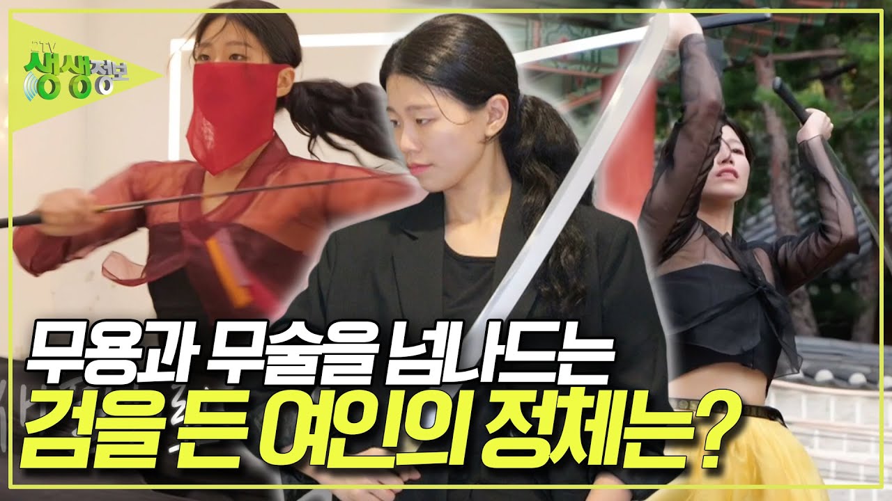 전통 검무를 알리기 위해 검무의 아름다움을 담은 영상을 제작하는 '검무 크리에이터' 소현 [2TV 생생정보] KBS 251023 방송