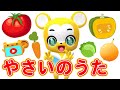【うた】やさいのうた〈振り付き〉【こどものうた・童謡・手遊び・キッズ・ダンス】Japanese Children's Song, Nursery Rhymes & Finger Plays
