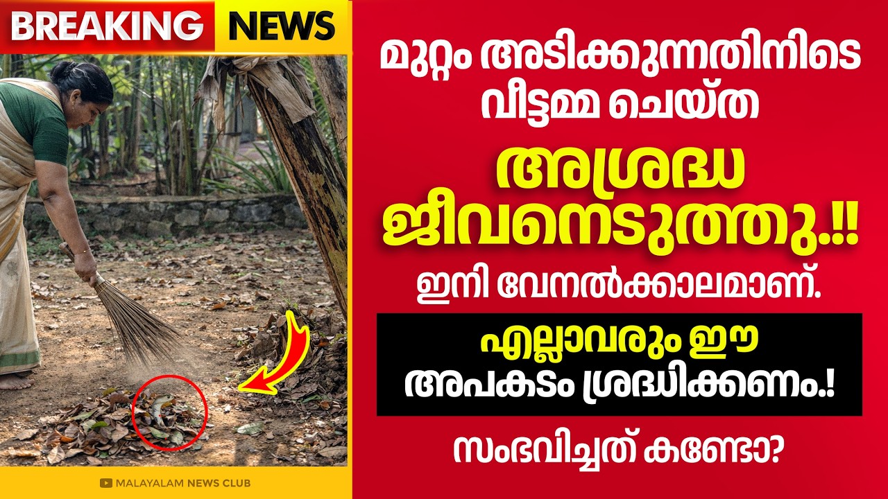 കൊല്ലത്ത് വീട്ടമ്മയ്ക്ക് സംഭവിച്ചത്. എല്ലാവരും ഇത് ശ്രദ്ധിയിക്കുക. !