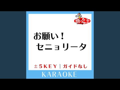 お願い!セニョリータ +1Key (原曲歌手: ORANGE RANGE)