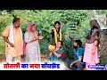 तोतली का नया बॉयफ्रेंड   | haryanvinatak #priyabhardwaj #natak #story #kukdeep #movie #haryanvi