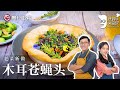 台湾经典名菜｜詹姆士教你做『木耳苍蝇头』，食材丰富，做法简单，太下饭了！【詹姆士的厨房】