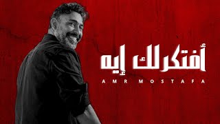 عمرو مصطفى - أفتكرلك إيه || (2023) Amr Mostafa [Official Music Video]
