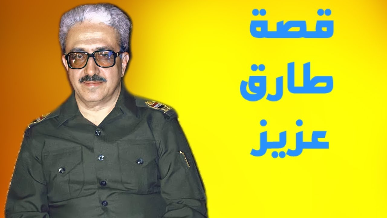 قصة طارق عزيز، وزير خارجية صدام حسين