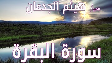 سورة البقرة - هيثم الجدعاني (رحمة الله)