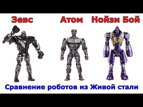 Видео: Сравнение всех роботов из фильма Живая сталь
