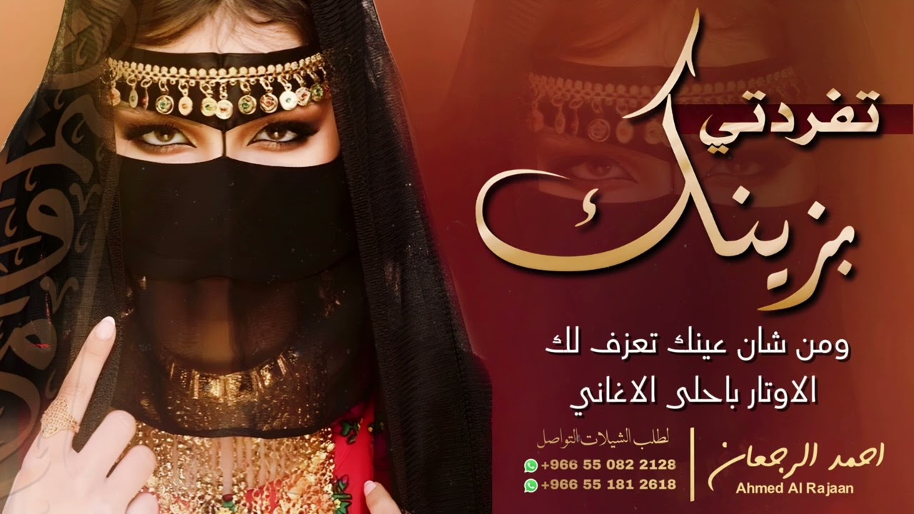 شيلة تفردتي بزينك || احمد الرجعان (حصرياً) 2025