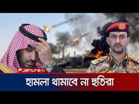সৌদির গুরুত্বপূর্ণ স্থাপনায় হামলা অব্যাহত রাখার ঘোষণা হুতিদের | Saudi | Houthi | News | Jamuna TV
