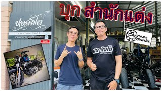 พาไปบุก สำนักแต่ง ปอ ล้อโต คัสต้อม ช็อป นำเจ้า Harley Davidson Sportster48 ไปจัดทรง