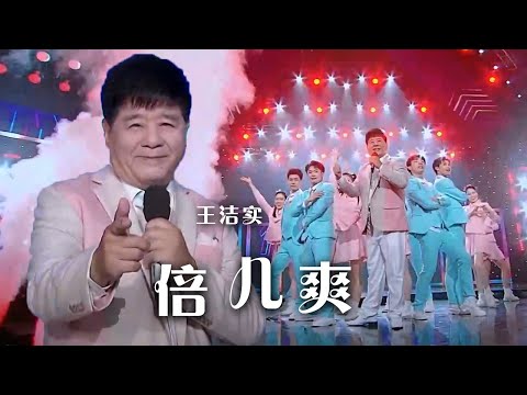 老歌唱家王洁实演唱洗脑神曲《倍儿爽》 开口燃炸舞台！[精选中文好歌] | 中国音乐电视 Music TV