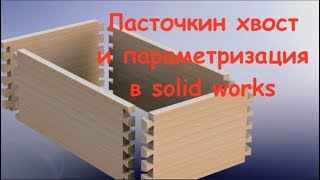 Уроки solidworks. Ласточкин хвост. Шипы и пазы