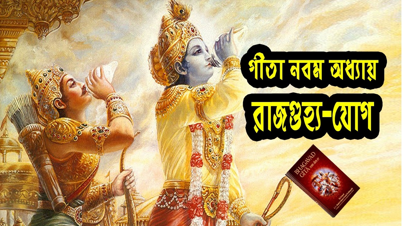 গীতা নবম অধ্যায় রাজগুহ্য যোগ