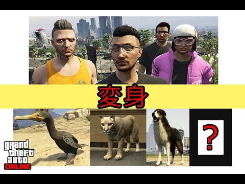 跟朋友一起变身动物 亲眼目睹虐狗惨案 [GTA Online]