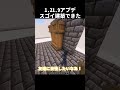 【1.21.9】超簡単すぎる!スゴイ建築の作り方 #shorts #マイクラ