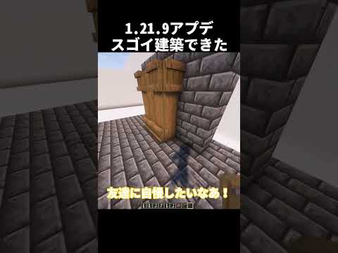 【1.21.9】超簡単すぎる！スゴイ建築の作り方　#shorts      #マイクラ