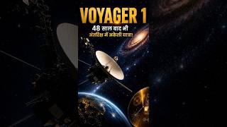वह क्या है जो 48 सालों से अंतरिक्ष के सन्नाटे में अकेला है? | Voyager 1 🚀 #shorts #Voyager1