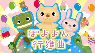 ぼよよん行進曲 / おかあさんといっしょ (Coverd byうたスタ) 【今井ゆうぞう/はいだしょうこ】
