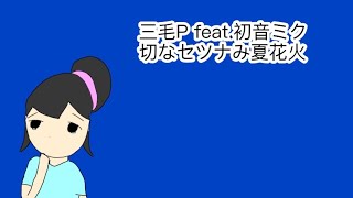 切なセツナみ夏花火/三毛P feat.初音ミク