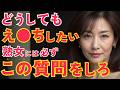 知らないと一生後悔する…女性が思わず本音を話す5つの質問術！