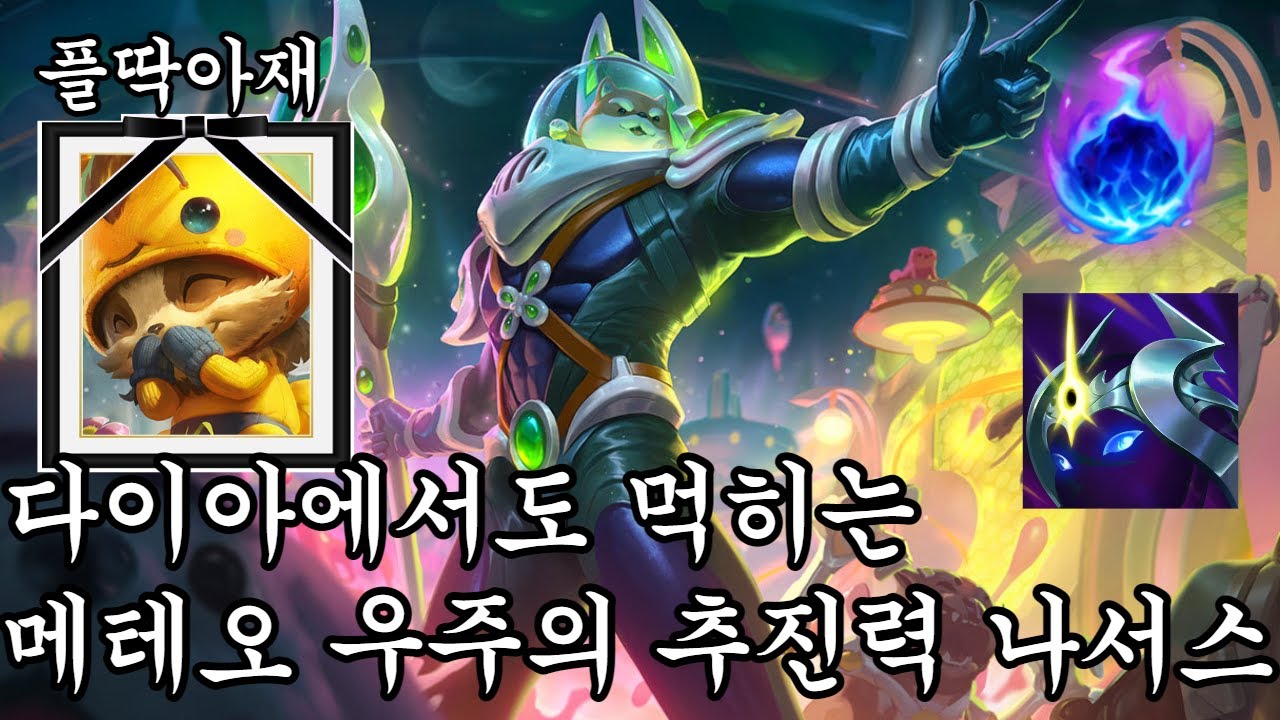 우주의추진력은 티모같은 원딜나부랭이를 조지기 위한 나서스 전용 템입니다(나서스vs티모)[플딱아재 나서스]