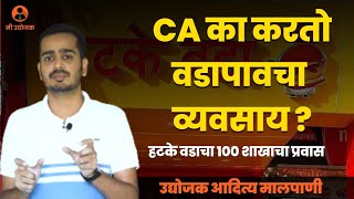 CA का करतो वडापाव चा व्यवसाय ?? | CA Aditya Malpani | Mi Udyojak | Hatke Vada | Marathi Udyojak screenshot 3