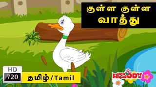 Kulla Kulla Vathu | குழந்தை பாடல்கள் | Tamil Kid Song | Tamil Rhymes | Animated Rhymes | Kidz Planet