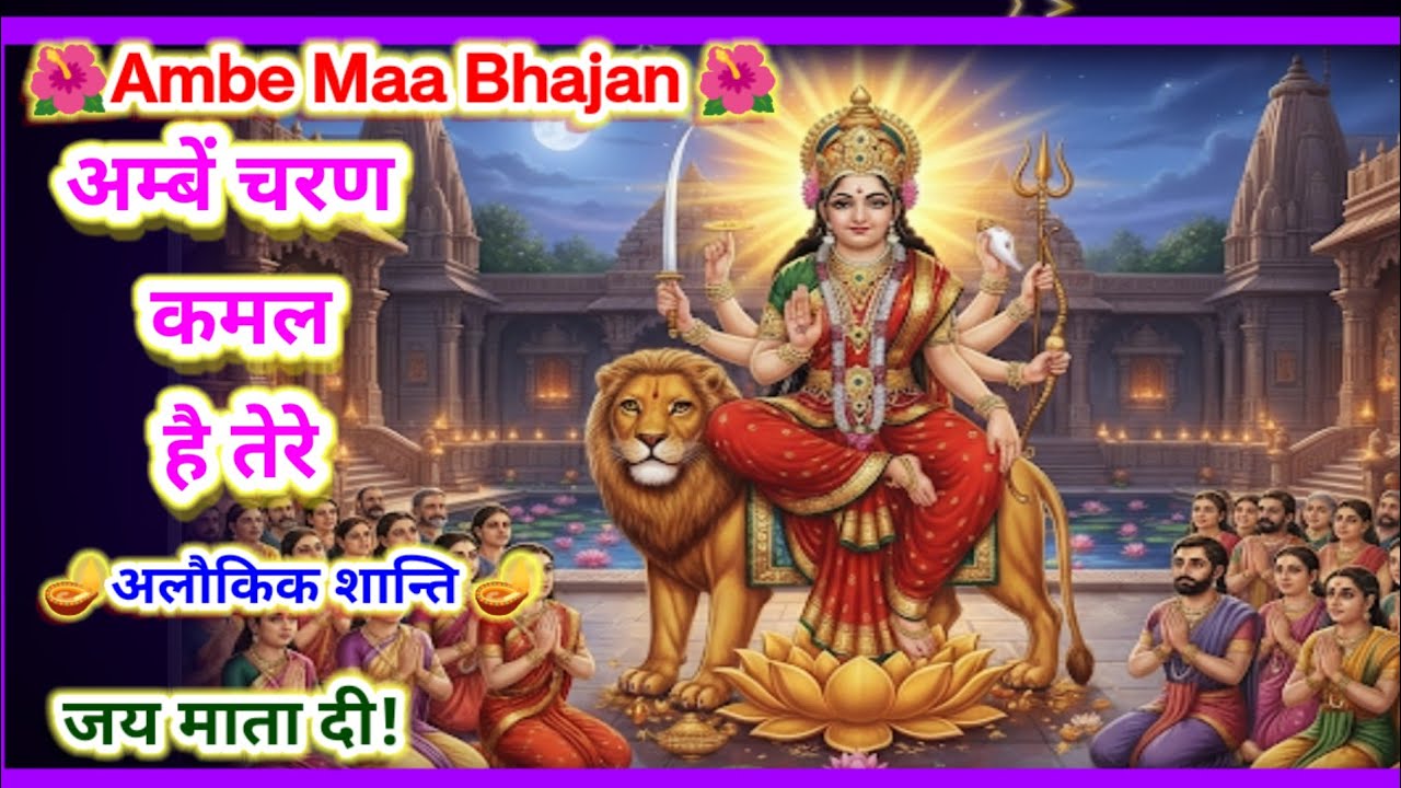 🌸🌺🪔Ambey Maa Bhakti Song | अम्बे माँ के चरणों में भक्ति | Devotional Song | Bhakti Geet Hindi*🌸🌺🪔