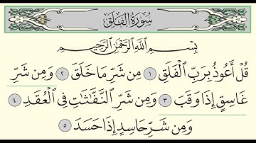 سورة الفلق - بندر بليلة - Surah Al-Falaq - Bander Baleela - (113)