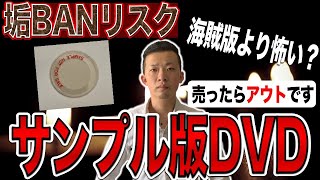 【売ったらヤバい】実は海賊版より怖いサンプル版DVDの特徴解説【DVDせどり】