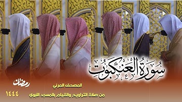 سورة العنكبوت كاملة - من صلاتي التراويح والتهجد بالمسجد النبوي لعام 1444هـ