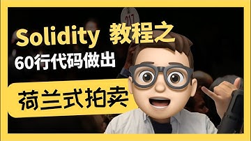 Solidity代碼開發課程-【荷蘭式拍賣】智能合約｜Web3.0