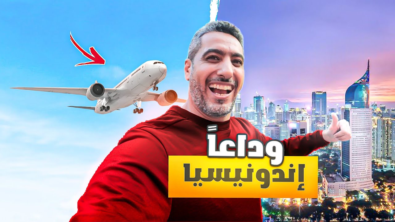 تركت اندونيسيا بعد ١٢ سنه من التجربة !