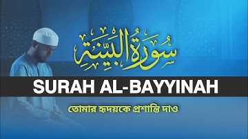 হৃদয় ছুঁয়ে যাওয়া তেলাওয়াত সুন্দর কণ্ঠে – سورة البينة Surah Al Bayyinah | SabahTilawat