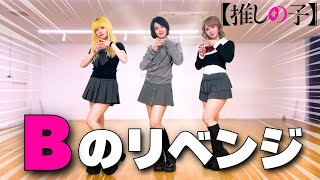 【推しの子】Bのリベンジ / B小町 30分で覚えて踊ってみた!