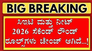 KCET NEET 2026 SECONDS RULES CHANGED.! BE CAREFULL/KCET 2026 COUNSELLING /KARNATAKA NEET 2026 KEA