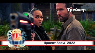 🔥 | Проект Адам | Русский Трейлер | 2022