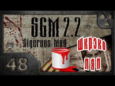 Сталкер Sigerous Mod 2.2 (COP SGM 2.2) # 48. ШкрэкоЛЯПы.