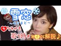 【雪窓】歌う時のポイント解説【カラオケ】