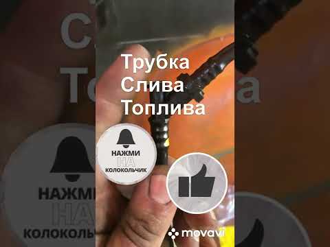 Трубка слива топлива обратка