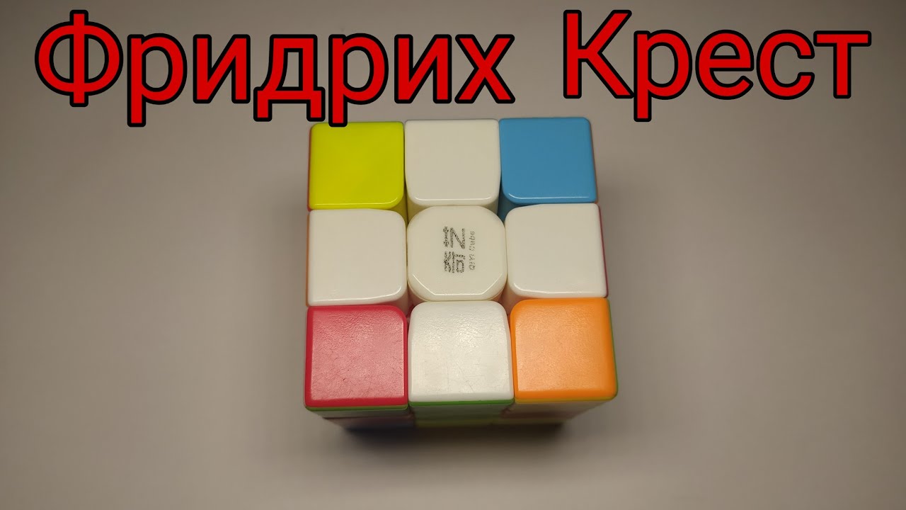 Метод фридрих крест