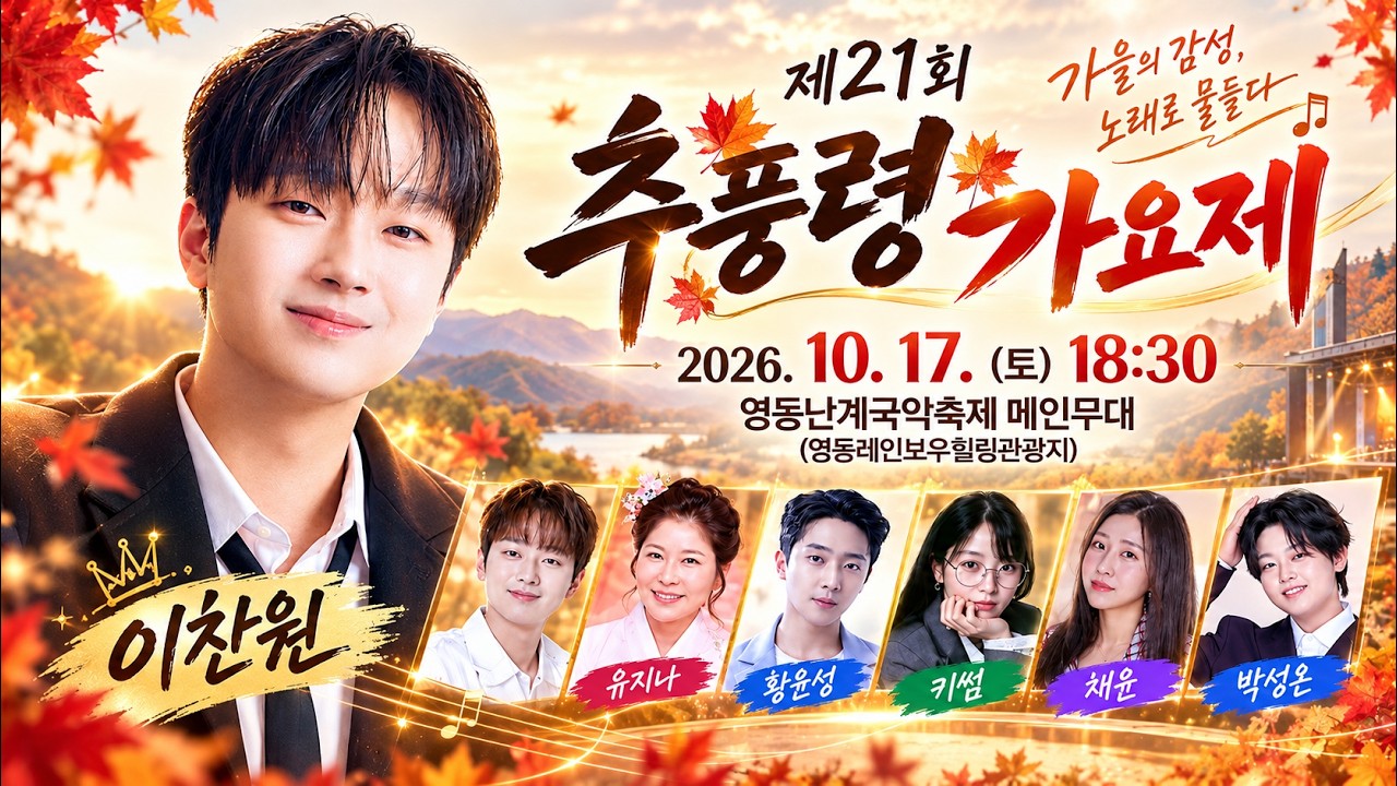 🔴 실시간 라이브 | 제21회 추풍령가요제 축하공연 현장분위기 (이찬원, 황윤성, 키썸, 채윤, 박성온)
