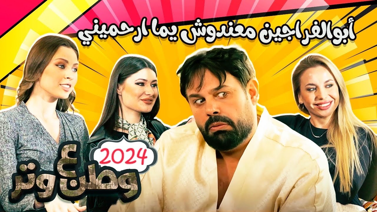 أبوالفراجين مع النسوان معندوش يما ارحميني 😂😂 وطن ع وتر 2024