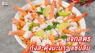 [แจกสูตร] กุ้งสะดุ้งมะนาว - ชีวิตติดครัว