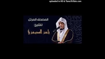 ياسر الدوسري سورة الناس HD