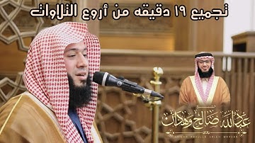 تجميع ١٩ دقيقة II من أروع تلاوات الشيخ عبدالله صالح وهدان 